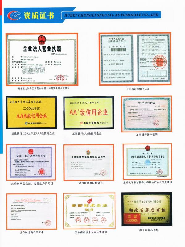 湖北程力专用汽车 公司资质  - 点击看大图